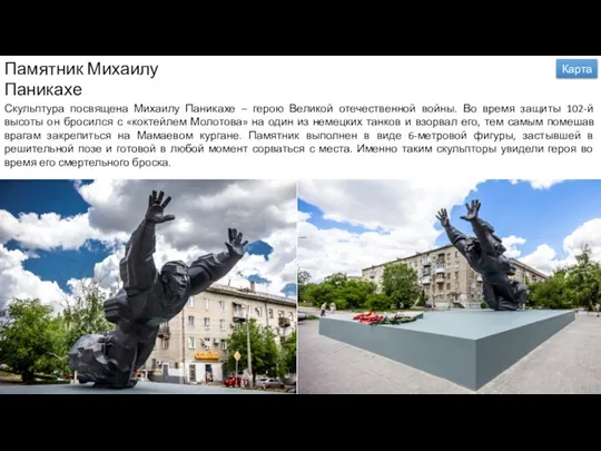 Памятник Михаилу Паникахе Скульптура посвящена Михаилу Паникахе – герою Великой отечественной войны.