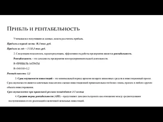 Прибль и рентабельность Учитывая все получившиеся данные, можем рассчитать прибыль. Прибыль в