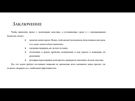 Заключение Чтобы выполнить проект с надлежащим качеством, в установленные сроки и с