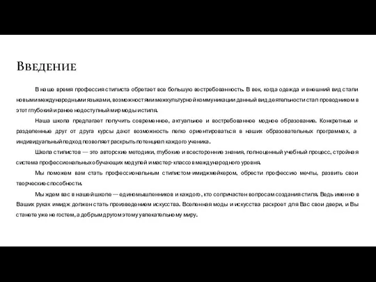 Введение В наше время профессия стилиста обретает все большую востребованность. В век,