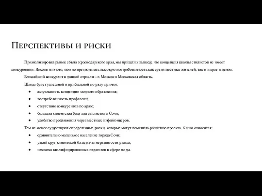 Перспективы и риски Проанализировав рынок сбыта Краснодарского края, мы пришли к выводу,