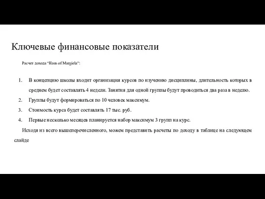 Ключевые финансовые показатели Расчет дохода “Haus of Margiela”: В концепцию школы входит