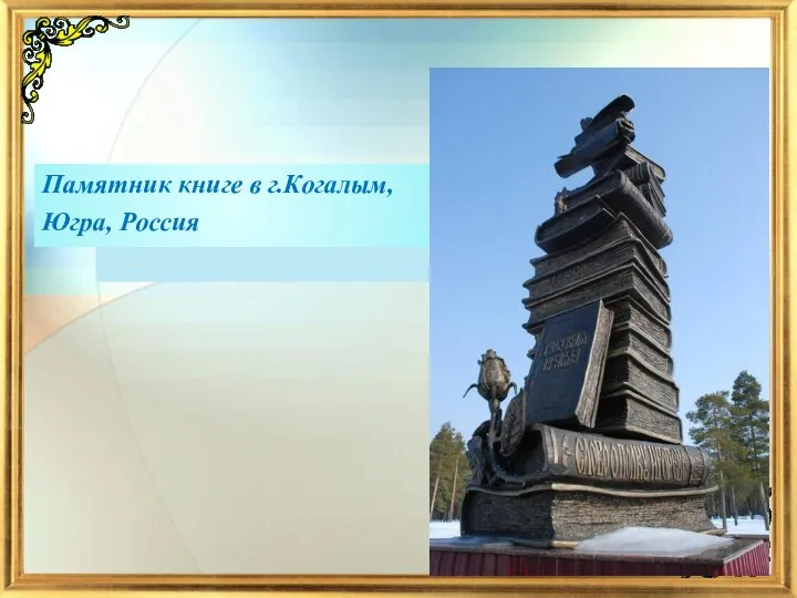 Памятник книге в г.Когалым, Югра, Россия