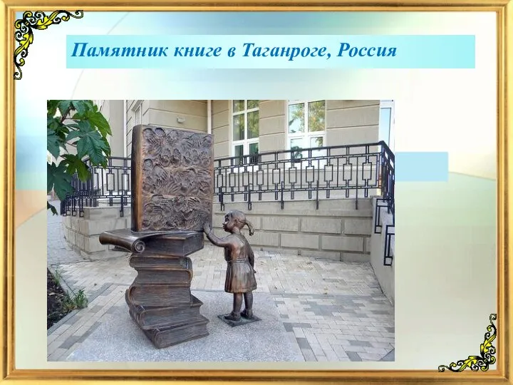 Памятник книге в Таганроге, Россия
