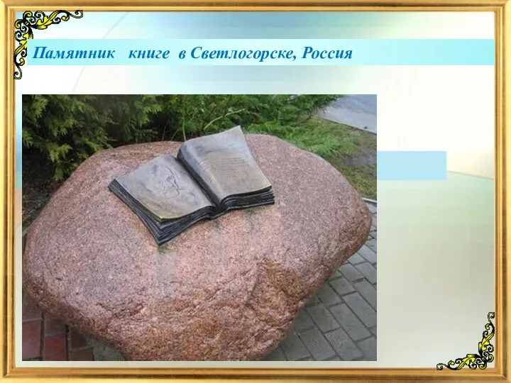 Памятник книге в Светлогорске, Россия