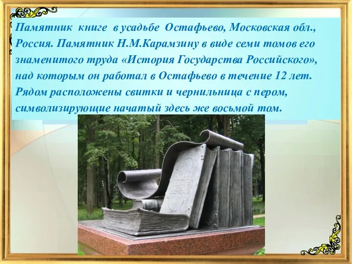 Памятник книге в усадьбе Остафьево, Московская обл., Россия. Памятник Н.М.Карамзину в виде