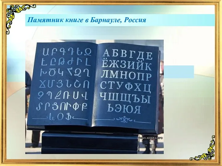 Памятник книге в Барнауле, Россия
