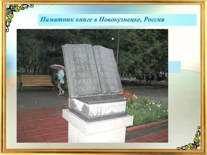 Памятник книге в Новокузнецке, Россия