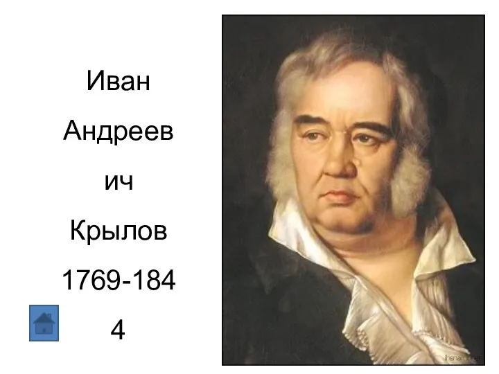 Иван Андреевич Крылов 1769-1844