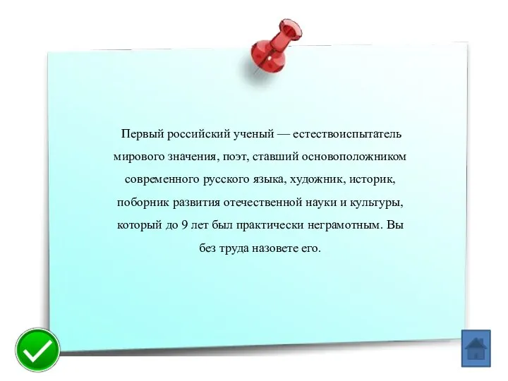 Первый российский ученый — естествоиспытатель мирового значения, поэт, ставший основоположником современного русского