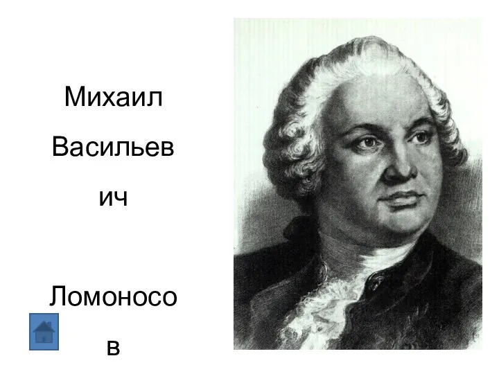 Михаил Васильевич Ломоносов (1711-1765)