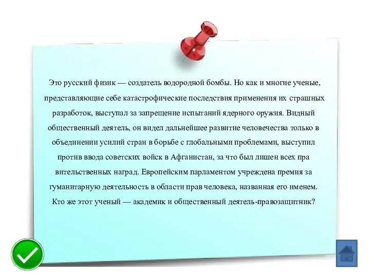 Это русский физик — создатель водородной бомбы. Но как и многие ученые,