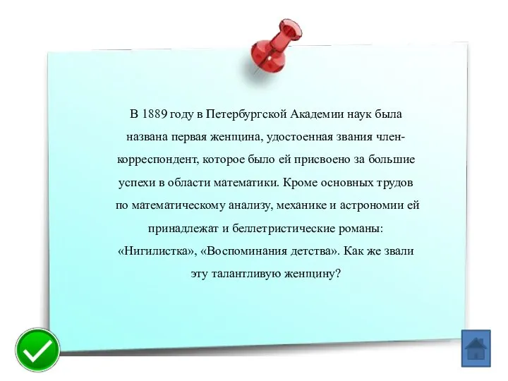 В 1889 году в Петербургской Академии наук была названа первая женщина, удостоенная