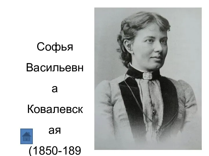 Софья Васильевна Ковалевская (1850-1891)