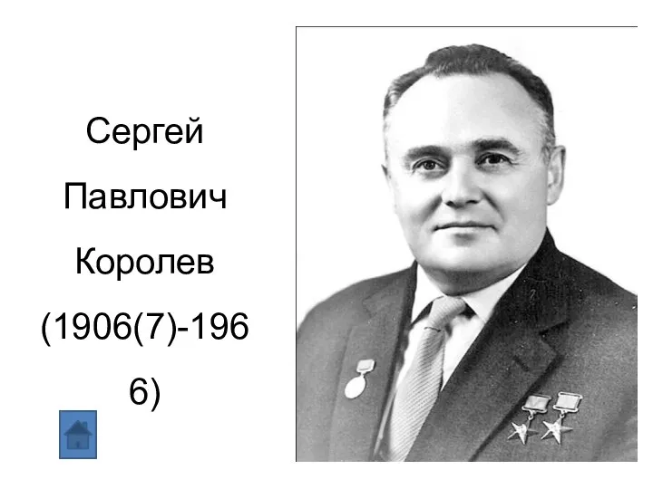 Сергей Павлович Королев (1906(7)-1966)