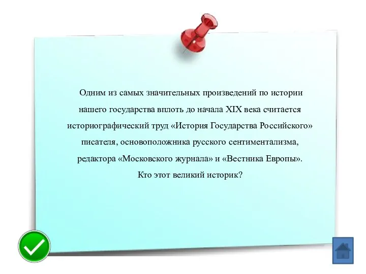 Одним из самых значительных произведений по ис­тории нашего государства вплоть до начала