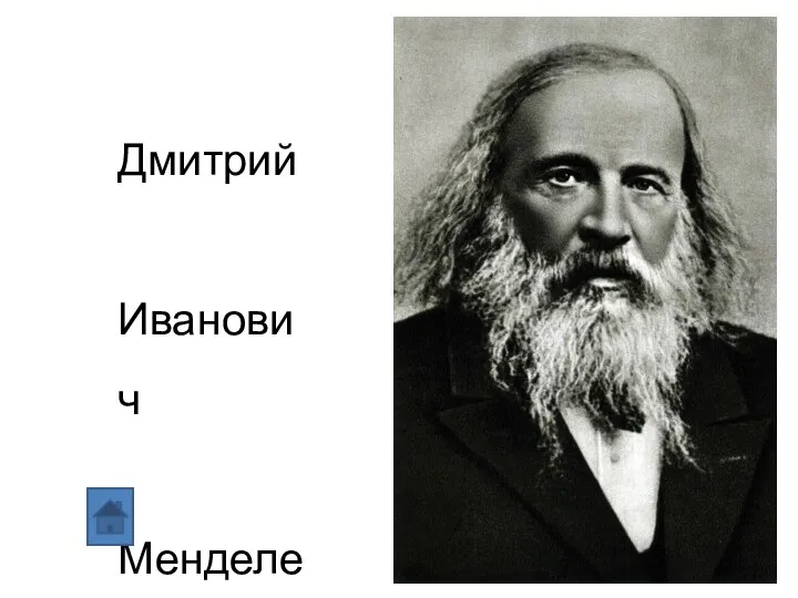 Дмитрий Иванович Менделеев 1834-1907
