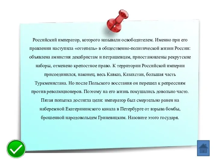 Российский император, которого называли освобо­дителем. Именно при его правлении наступила «оттепель» в