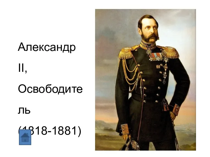 Александр II, Освободитель (1818-1881)