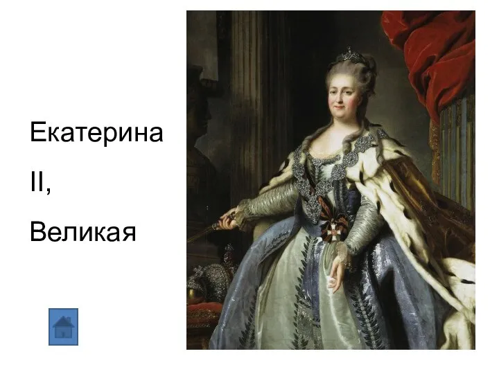 Екатерина II, Великая