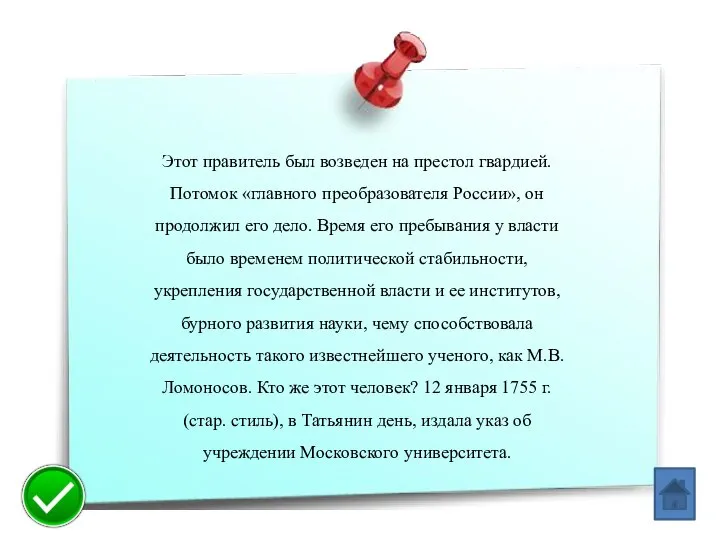 Этот правитель был возведен на престол гвардией. Потомок «главного преобразователя России», он