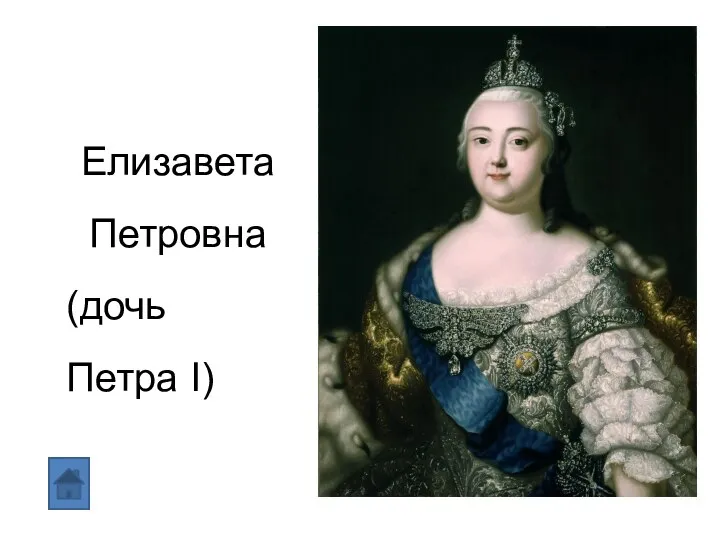 Елизавета Петровна (дочь Петра I)