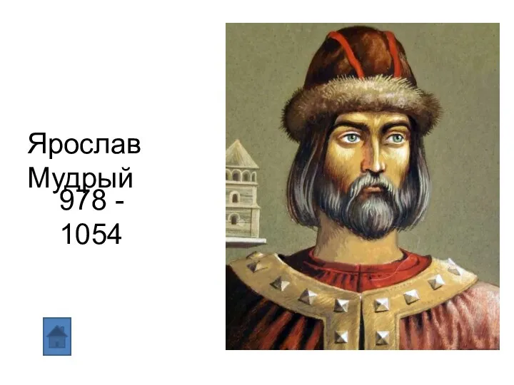 Ярослав Мудрый 978 - 1054