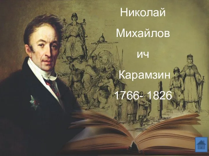 Николай Михайлович Карамзин 1766- 1826