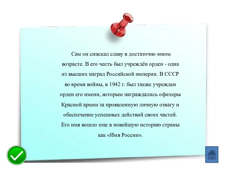 Сам он снискал славу в достаточно юном возрасте. В его честь был