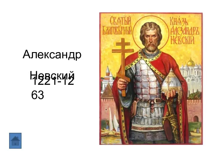 Александр Невский 1221-1263