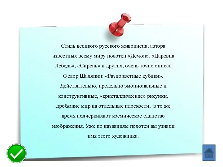 Стиль великого русского живописца, автора известных всему миру полотен «Демон». «Царевна Лебедь»,