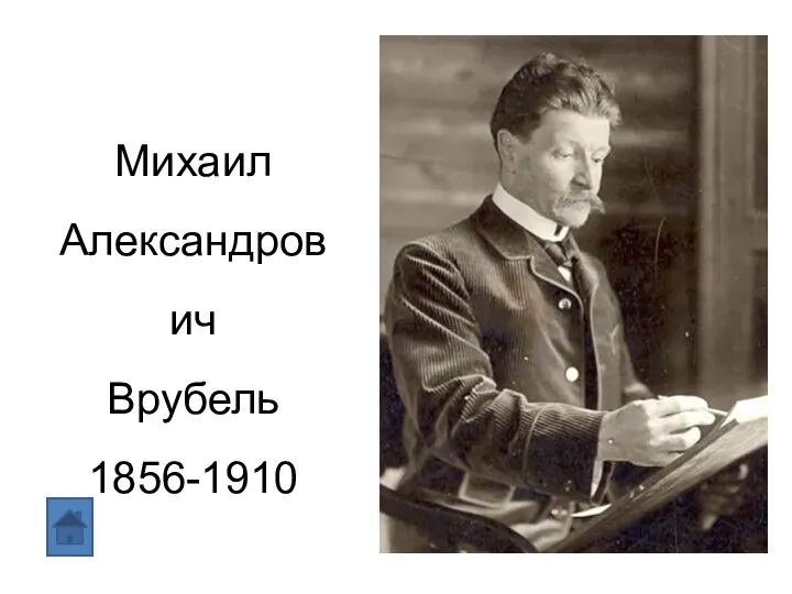 Михаил Александрович Врубель 1856-1910