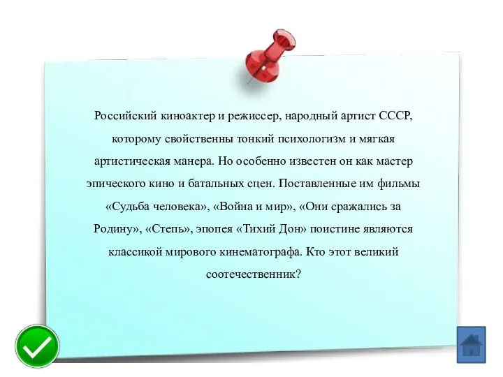 Российский киноактер и режиссер, народный артист СССР, которому свойственны тонкий психологизм и