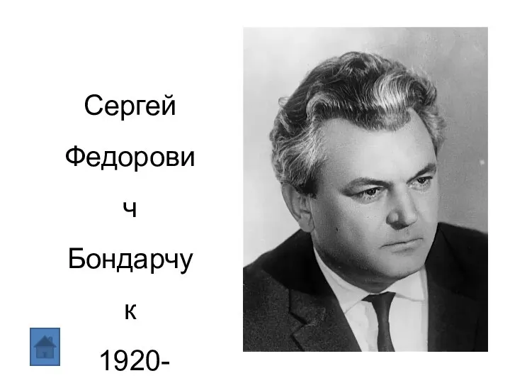 Сергей Федорович Бондарчук 1920- 1994