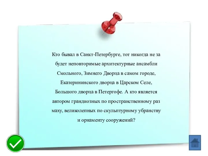 Кто бывал в Санкт-Петербурге, тот никогда не за­будет неповторимые архитектурные ансамбли Смольного,