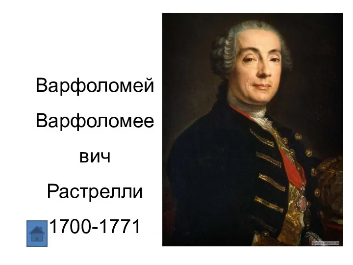Варфоломей Варфоломеевич Растрелли 1700-1771