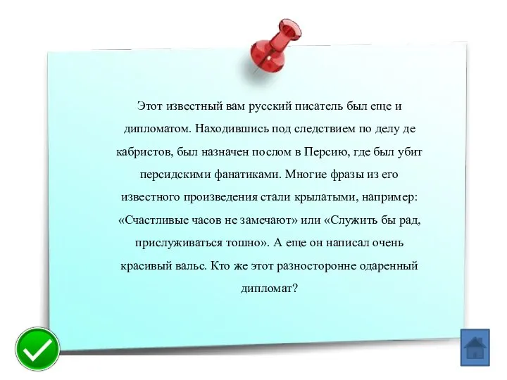 Этот известный вам русский писатель был еще и дипломатом. Находившись под следствием