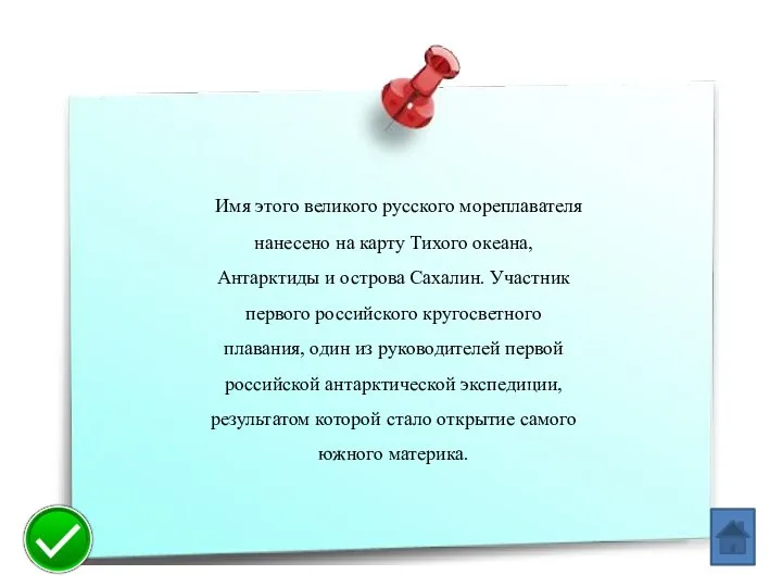 Имя этого великого русского мореплавателя нанесе­но на карту Тихого океана, Антарктиды и