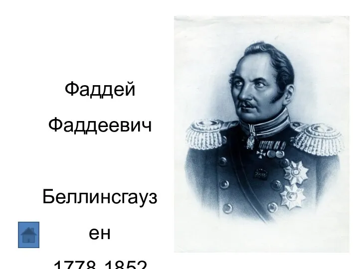 Фаддей Фаддеевич Беллинсгаузен 1778-1852