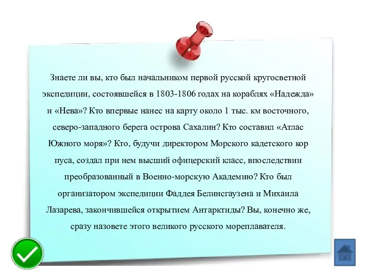 Знаете ли вы, кто был начальником первой русской кругосветной экспедиции, состоявшейся в