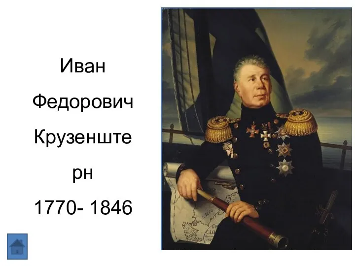 Иван Федорович Крузенштерн 1770- 1846