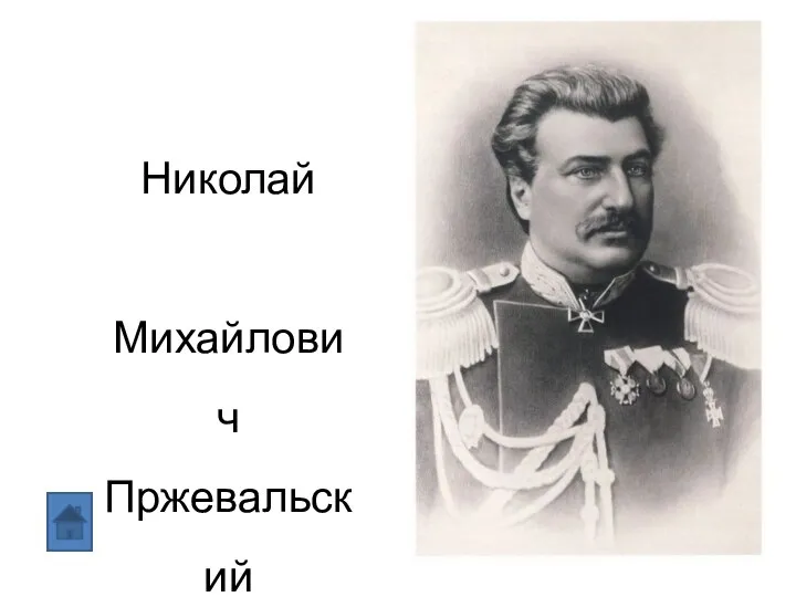 Николай Михайлович Пржевальский 1839- 1888