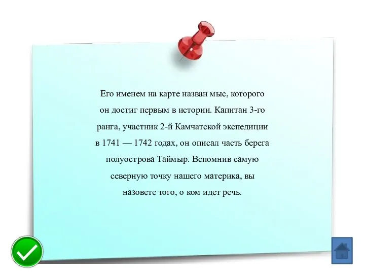 Его именем на карте назван мыс, которого он дос­тиг первым в истории.