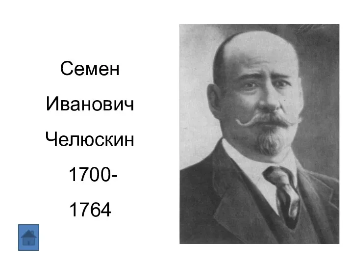 Семен Иванович Челюскин 1700- 1764