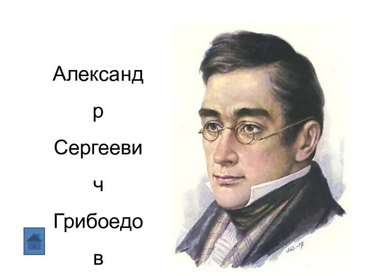 Александр Сергеевич Грибоедов (1795-1829)