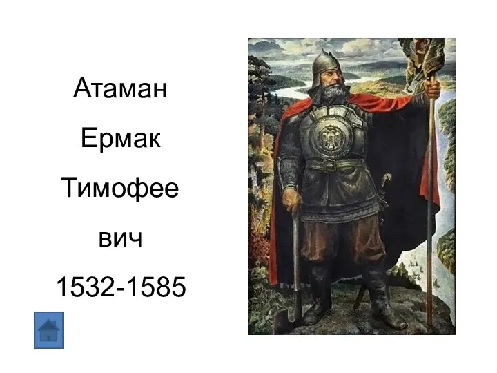 Атаман Ермак Тимофеевич 1532-1585