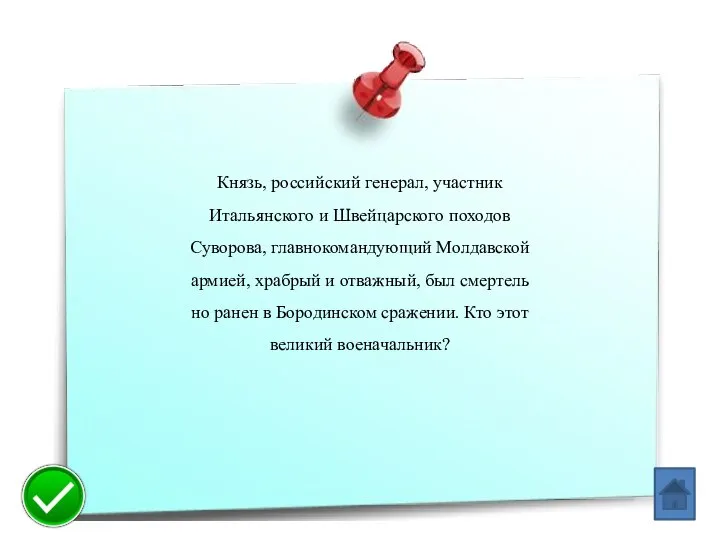 Князь, российский генерал, участник Итальянского и Швейцарского походов Суворова, главнокомандующий Молдавской армией,