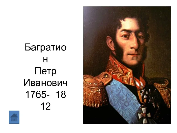 Багратион Петр Иванович 1765- 1812