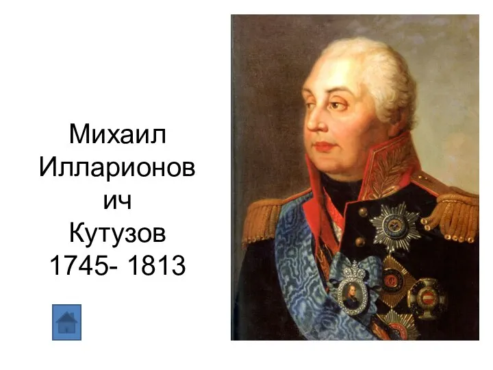 Михаил Илларионович Кутузов 1745- 1813