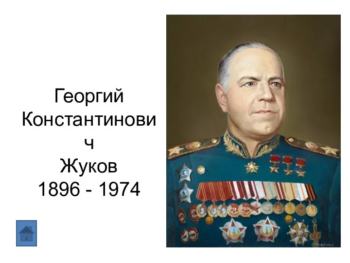 Георгий Константинович Жуков 1896 - 1974
